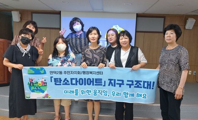 부산 북구 만덕2동 주민자치회, “탄소 다이어트” 의지 다져