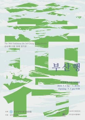 부산 중구문화원, 학연과 세대를 뛰어넘는 72명 공예가들의‘부산행展’개최