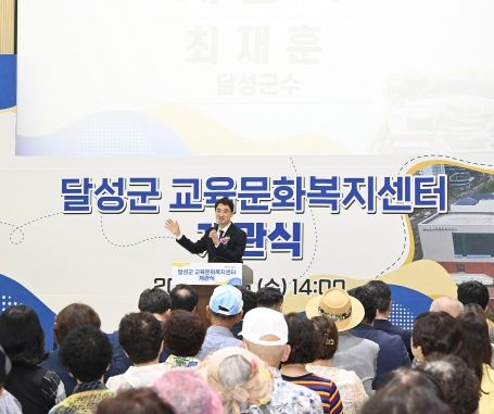달성군 교육문화복지센터 개관으로 남부권 주민편의 향상
