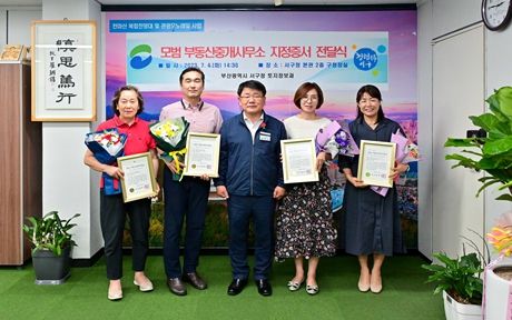 부산시 모범 부동산중개사무소 지정 ‘서구 4개소, 증서 전달식’