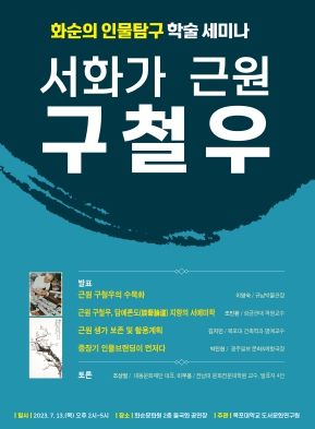 화순군, 서화가 근원 구철우 선생 학술 세미나 개최