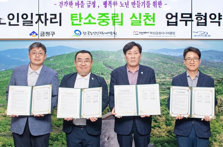 부산 금정구 노인일자리 탄소중립 실천 업무협약식 개최