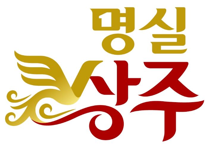 상주시 공동상표 명실상주, 소비자가 믿고 찾도록 할 것