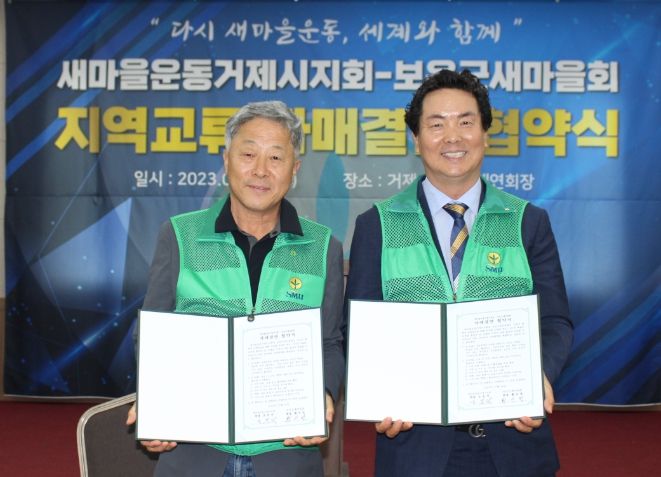 보은군 새마을회·거제시 새마을회, 자매결연 협약 체결