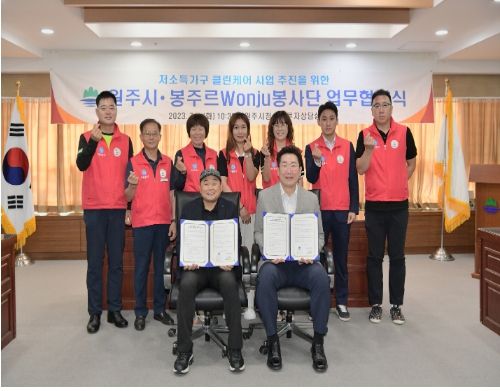 원주시-봉주르Wonju봉사단, 저소득가구 클린케어 사업 업무협약 체결