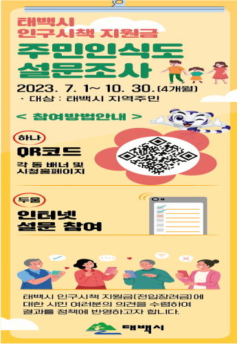 태백시, 인구시책 지원금 시책개선을 위한 주민인식 설문조사 실시