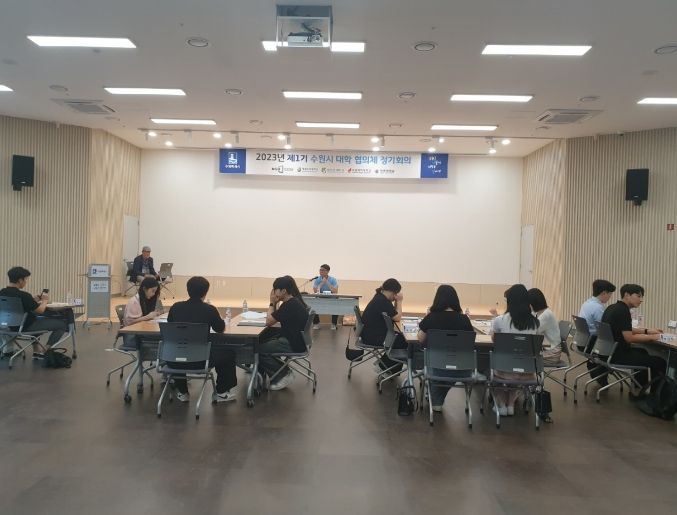 제1기 수원시 대학협의체가 정기회의를 하고 있다.