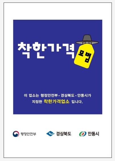 안동시 착한가격업소 신규 지정 '서민 물가 안정'