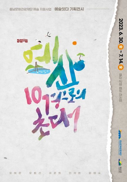 예산10경으로의 초대 전시포스터