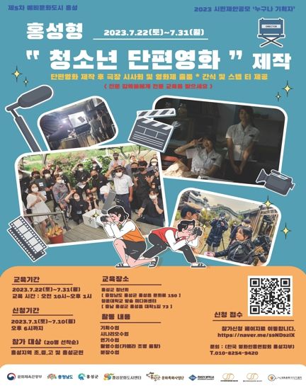 문화도시 홍성, 홍성형 “청소년 단편영화” 제작 참가자 모집