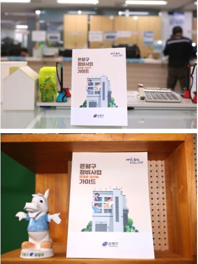 구청에 비치된 은평구 정비사업 안내 책자