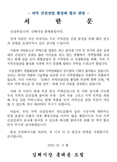 김해시장, 지역하도급 확대를 위한 서한문 발송