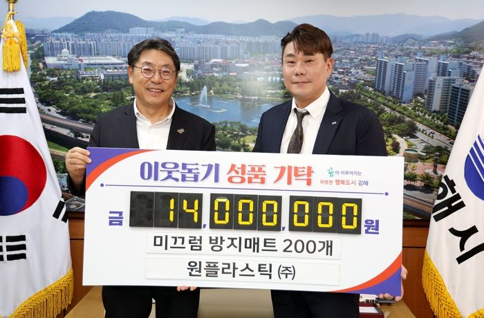 원플라스틱(주), 미끄럼방지매트 김해시에 기탁