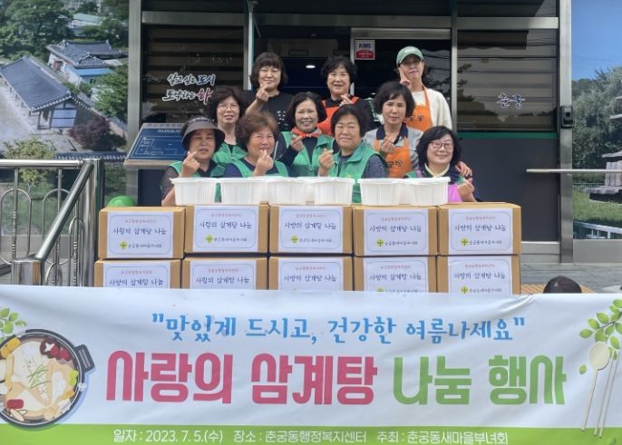 하남 춘궁동 새마을부녀회, '사랑의 삼계탕 나눔'