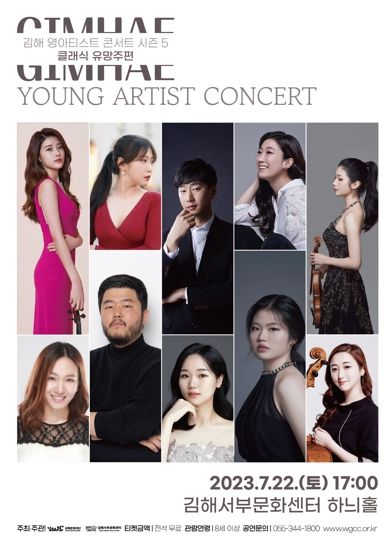 김해서부문화센터, 클래식 유망주 한자리에! 김해 영아티스트(Young Artist) 콘서트 시즌 5'