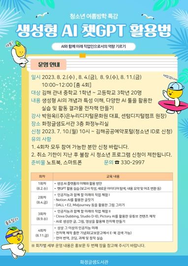 김해시 화정글샘도서관, 청소년 방학 특강 ‘생성형 AI 챗GPT 활용법’ 운영
