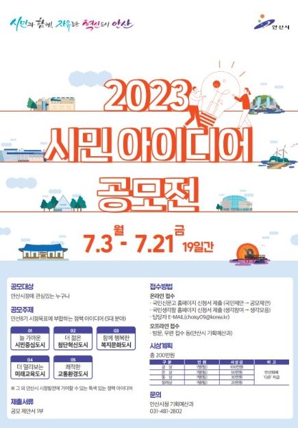 안산시 발전을 위한 시민의 정책 아이디어를 기다립니다