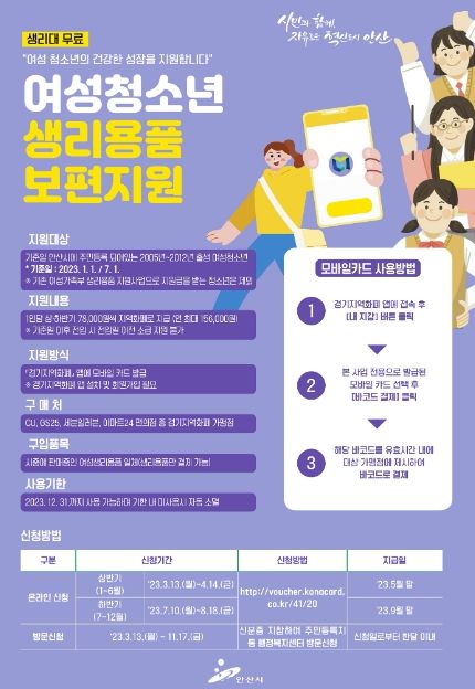 안산시, 여성 청소년 2만여 명에 생리용품 구입비 지원