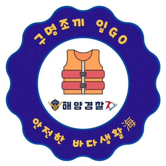 완도해경, 구명조끼 입GO, 안전한 바다생활海 캠페인 나서다