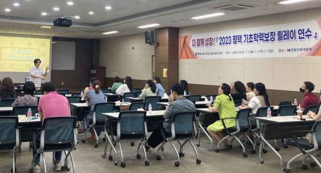 평택교육지원청, 다 함께 성장! 평택 기초학력 보장 릴레이 연수