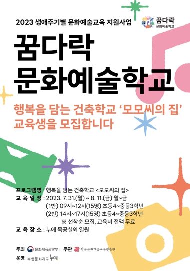 완주문화재단, '꿈다락 문화예술학교'프로그램 참가자 모집