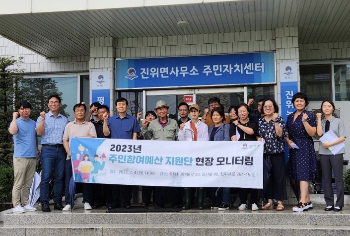 평택시, ‘주민참여예산 지원단 현장 모니터링’ 실시