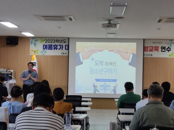 경산교육지원청, 여름휴가 대비 학생 생활교육 및 학생 도박예방 연수 실시