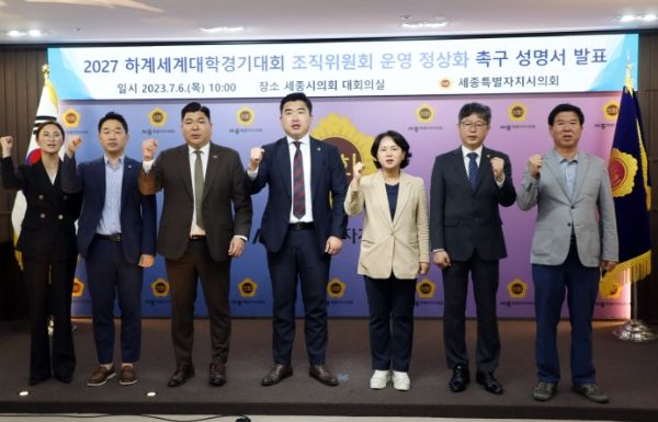 세종시의회, “2027 하계세계대학경기대회 조직위 구성 환영, 이제는 앞만 보고 달려가야 ...”