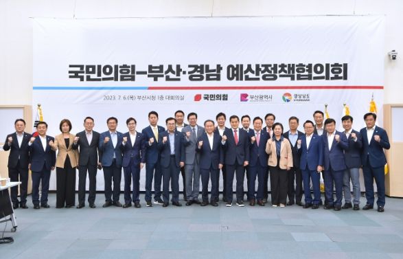 국민의힘 중앙당과 부산․경남 예산정책협의회