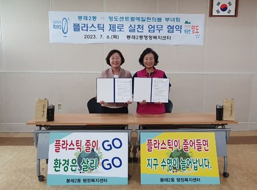 봉래2동 2023년 「플라스틱 제로 영도」 업무 협약 체결