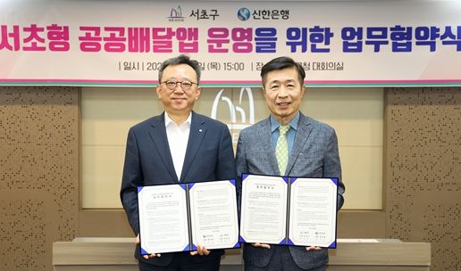 전성수 서초구청장(오른쪽)이 6일 신한은행과 서초형 공공배달앱 ‘서초 땡겨요’ 운영을 위한 업무협약을 맺은 후 기념사진을 찍고 있다.
