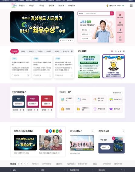 민선8기 1주년, 경산시 홈페이지 새단장