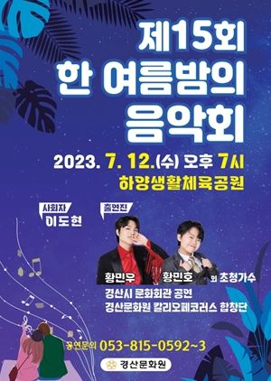 경산시, 제15회 한 여름밤의 음악회