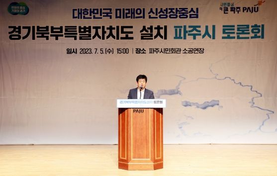 파주시‘경기북부특별자치도 토론회’개최