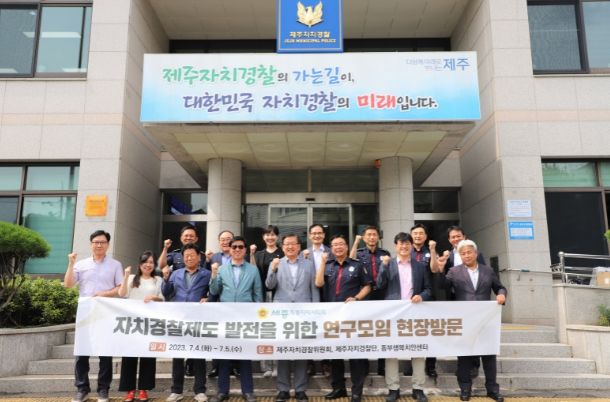 자치경찰제도 현장방문