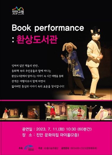 동화책 속 주인공과 함께하는 진안군 문화 기획공연‘환상도서관’