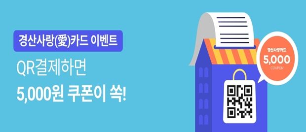 경산사랑(愛)카드, 모바일 결제(QR결제) 쿠폰 이벤트