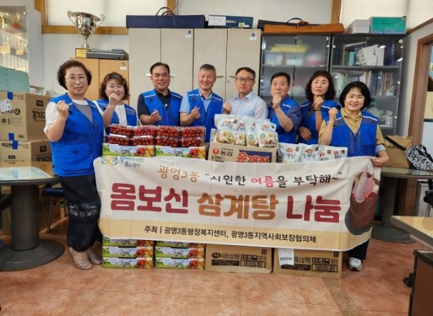 광명시 광명3동 지역사회보장협의체는 6일 다가오는 초복을 앞두고 무더위에 취약한 어르신들이 건강하게 여름을 보내길 바라는 마음을 담아 관내 저소득 어르신 200가구에 삼계탕과 방울토마토를 전달했다.