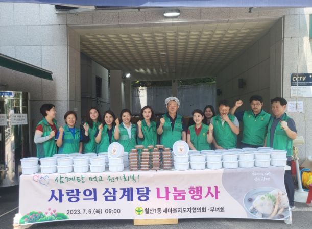 광명시 철산1동 새마을부녀회와 지도자협의회는 초복을 앞두고 6일 관내 취약계층을 위한 ‘2023년 철산1동 새마을 삼계탕 나눔행사’를 진행했다.