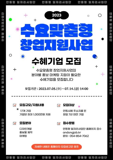 2023년 안동형 일자리사업 수요맞춤형 창업지원사업 참여기업 모집