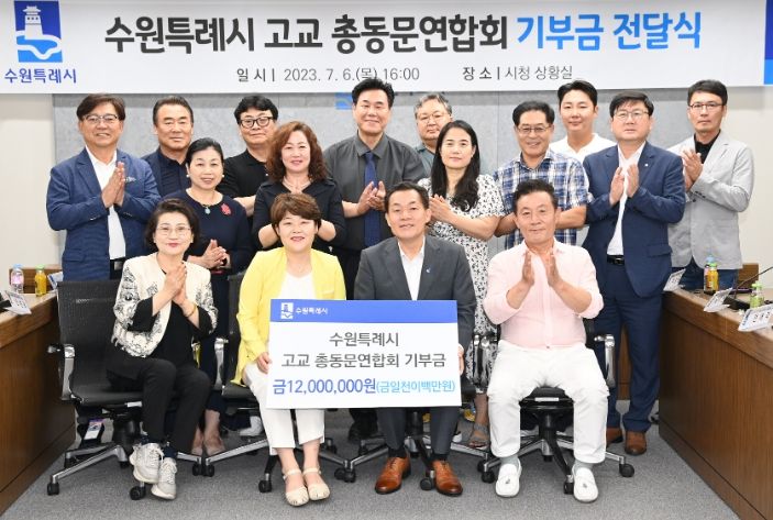 이재준 수원특례시장(앞줄 오른쪽 2번째)과 조명자 총동문연합회 회장(앞줄 왼쪽 2번째) 등이 기부금 전달식 후 함께하고 있다.