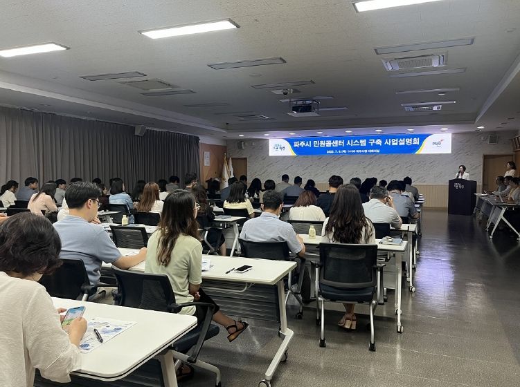 파주시, 민원콜센터 시스템 구축 설명회 열어… 내년 1월 개소 목표