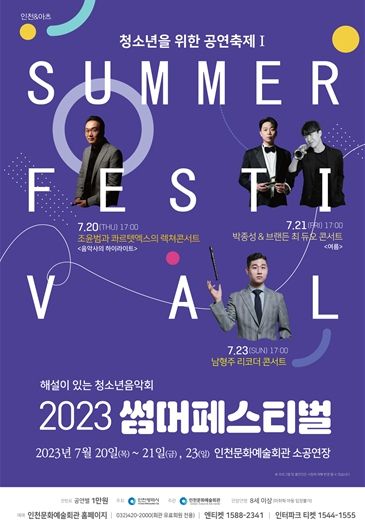 2023 썸머페스티벌 포스터