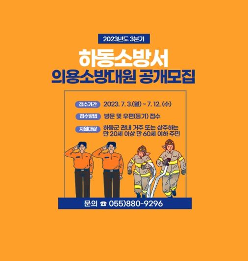 하동소방서, 2023년 3분기 신규 의용소방대원 공개 모집