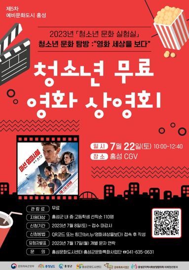 문화도시 홍성, 청소년 무료 영화 상영회 실시