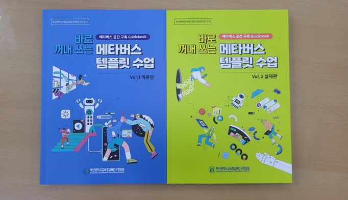 ‘바로 꺼내 쓰는 메타버스 템플릿 수업’가이드북 모습