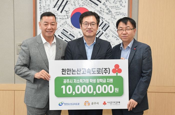 천안논산고속도로(주), 공주시에 장학금 1천만원 쾌척