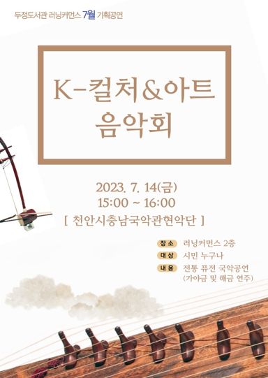 천안시 두정도서관의 ‘K-컬처&아트 음악회’ 홍보문