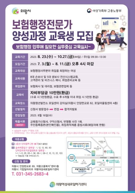의왕시 여성새로일하기센터, ‘보험행정전문가 양성과정’교육생 모집