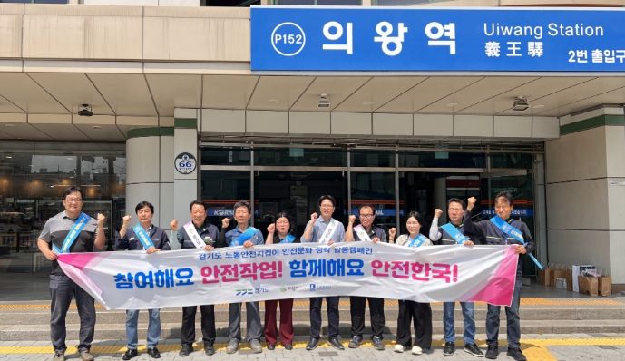 2023년 하반기 의왕시 노동안전지킴이 합동점검 및 캠페인 실시
